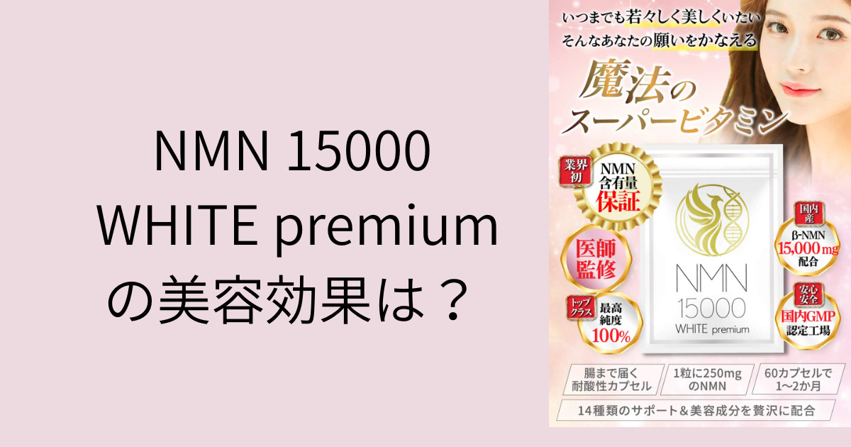 NMN 15000 WHITE premiumの美容効果
