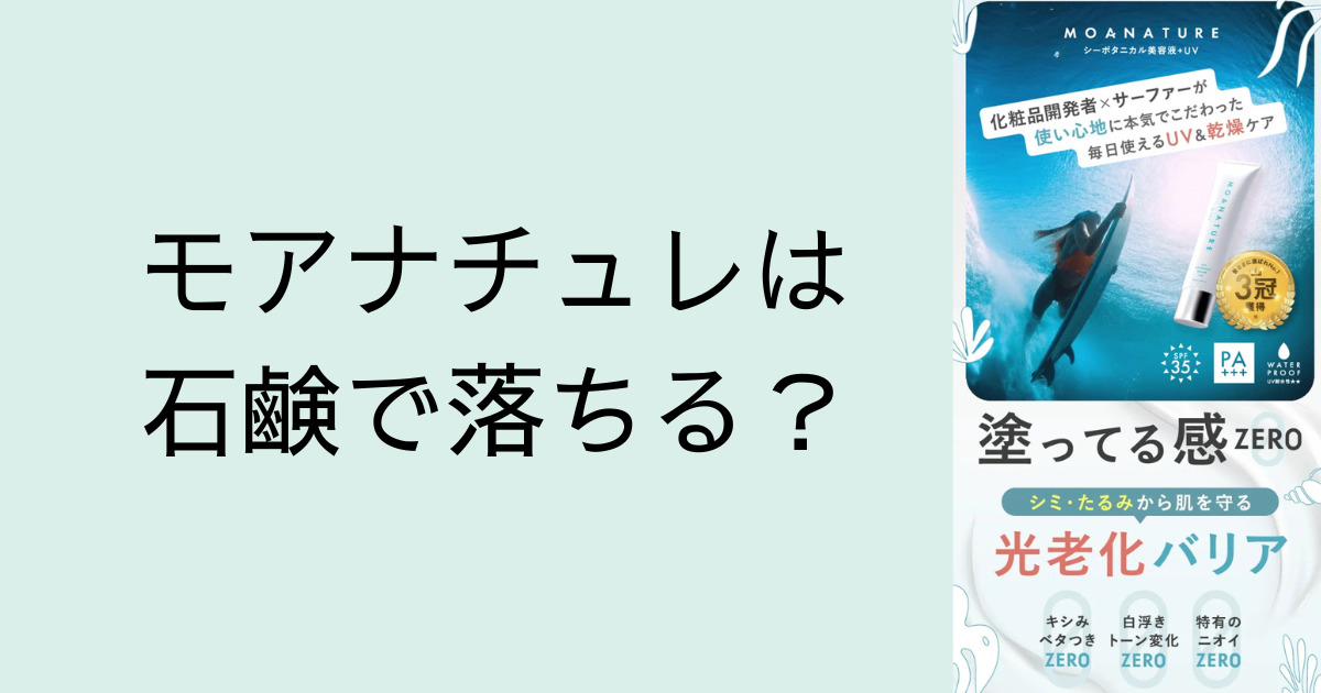 モアナチュレは石鹸で落ちる？