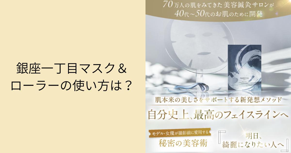 銀座一丁目マスク＆ローラーの使い方は？