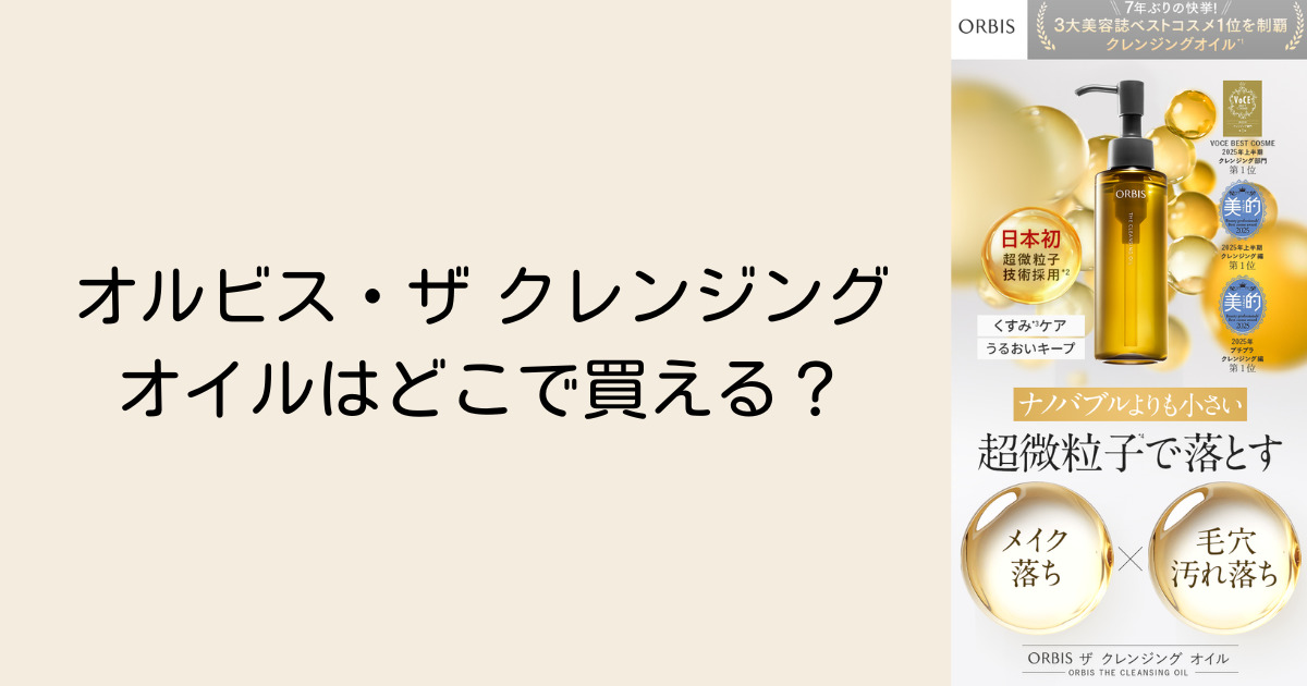 オルビス ザ クレンジングオイルはどこで買える?