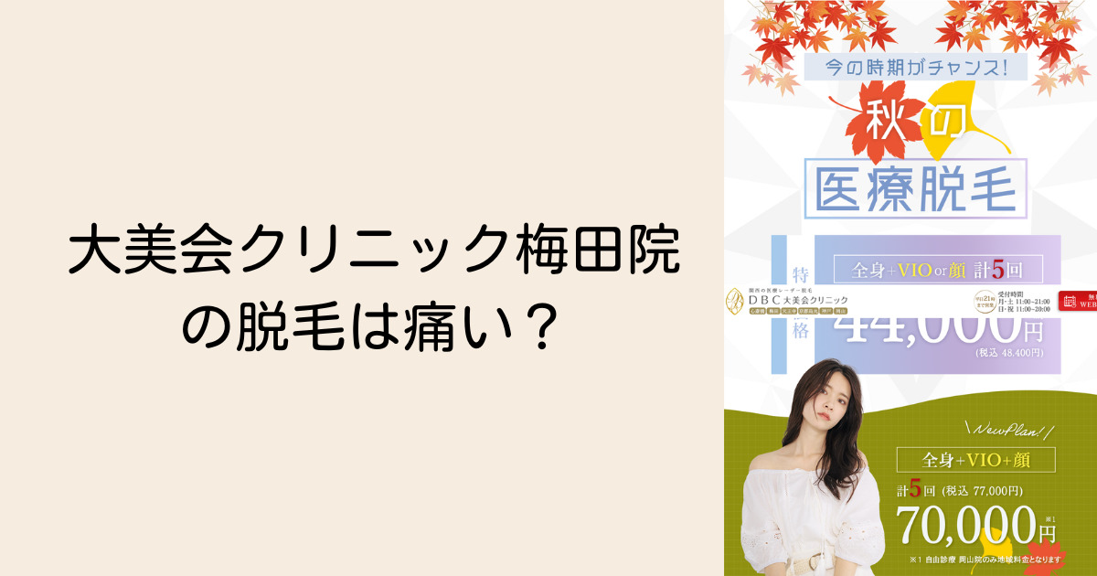 大美会クリニック梅田院の脱毛は痛い？