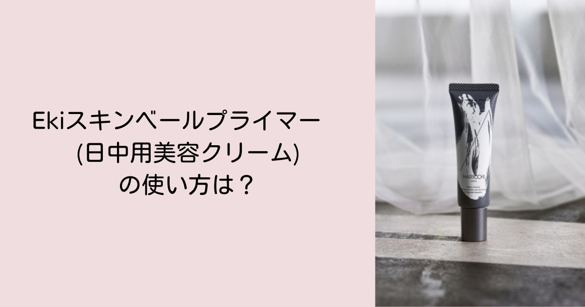 Ekiスキンベールプライマーの使い方は?