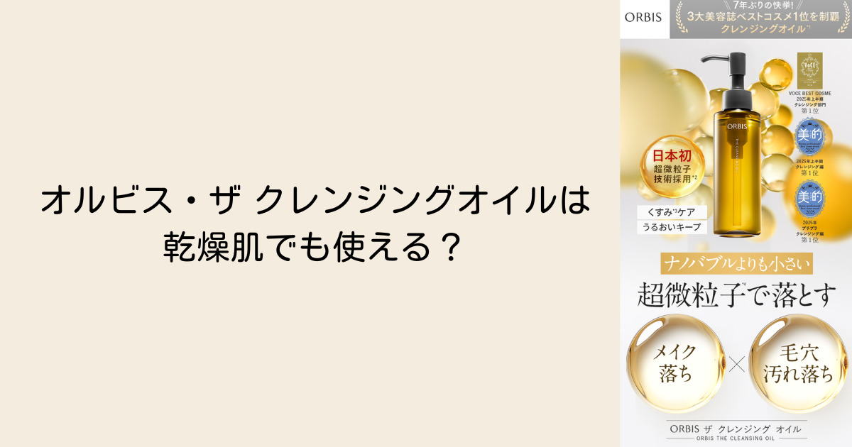 オルビス・ザ クレンジングオイルは乾燥肌でも使える？