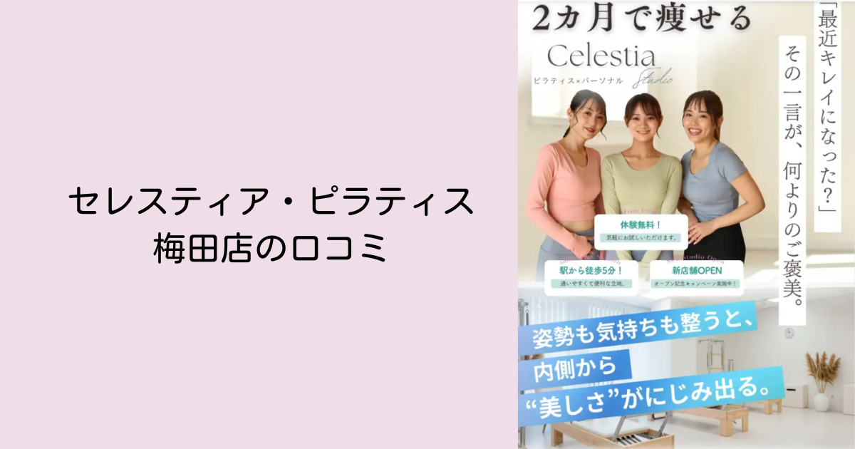 セレスティア・ピラティス:梅田店の口コミ