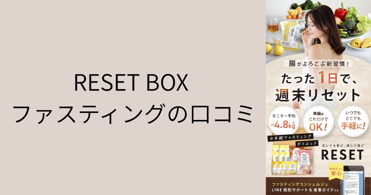 RESET BOXファスティングの口コミ