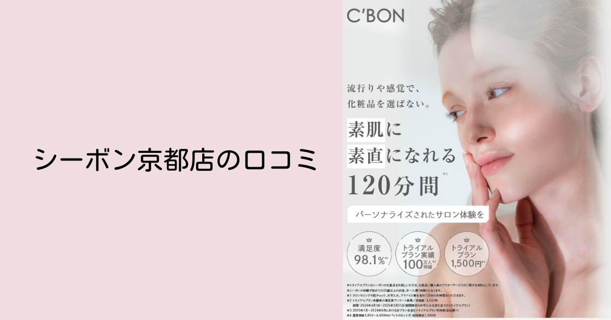 シーボン京都店の口コミ