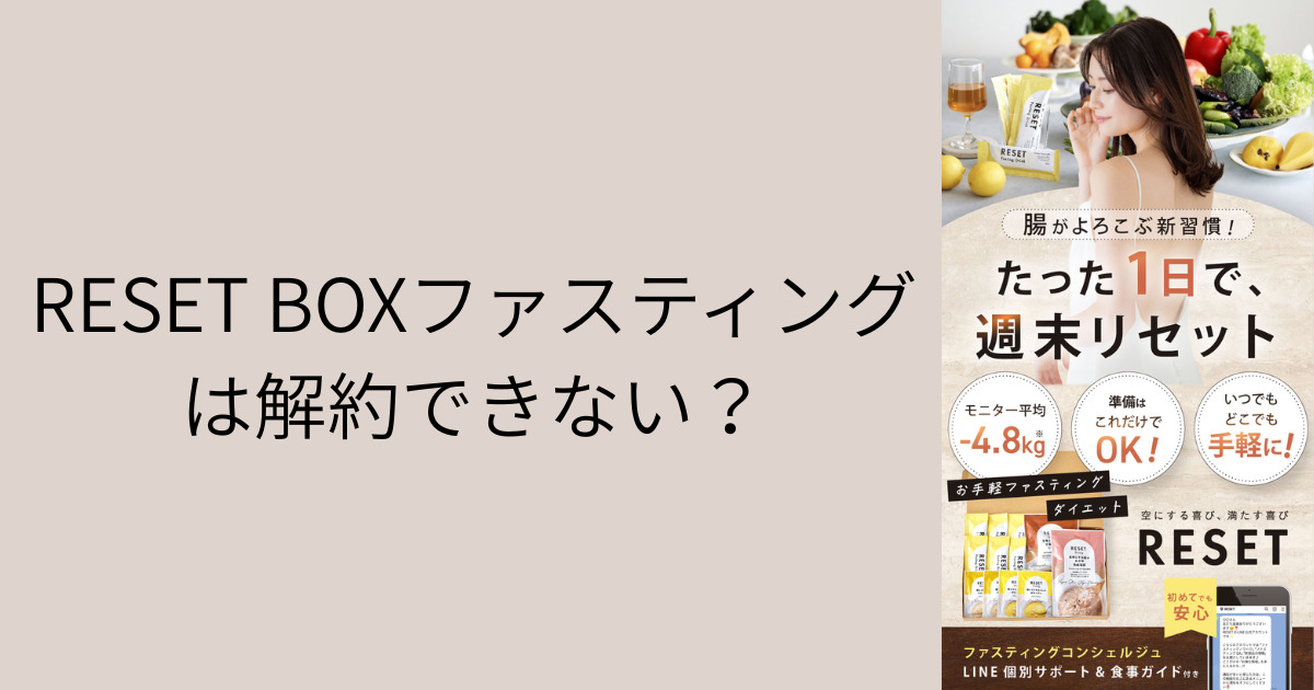 RESET BOXファスティングは解約できない？