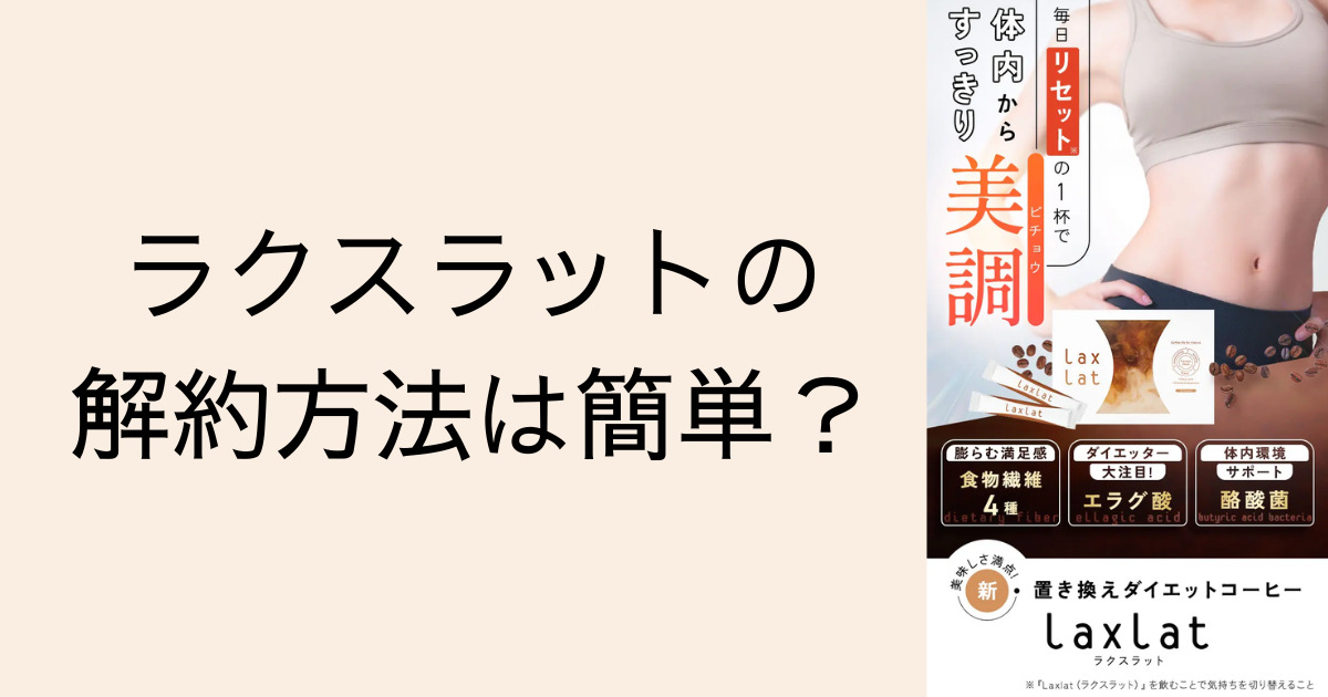 ラクスラットの解約方法は簡単？