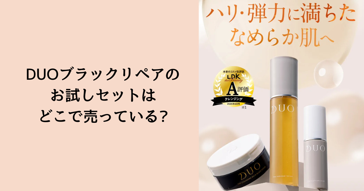DUOブラックリペアのお試しセットはどこで売っている?