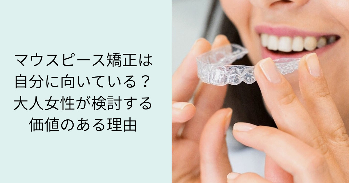 マウスピース矯正は自分に向いている？