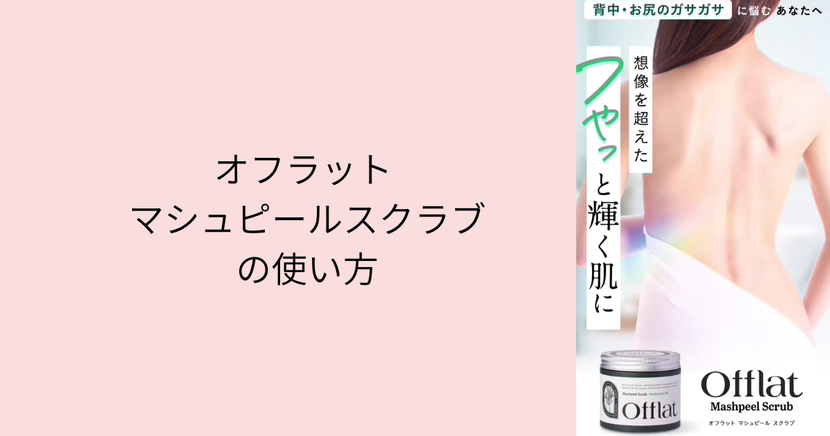 オフラット マシュピールスクラブの使い方