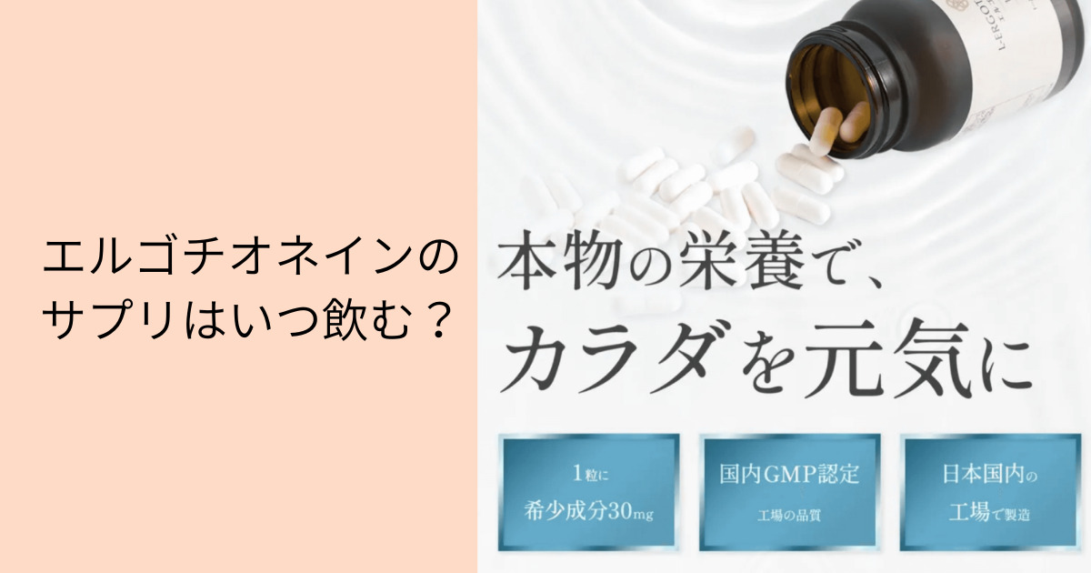 エルゴチオネインのサプリはいつ飲む？