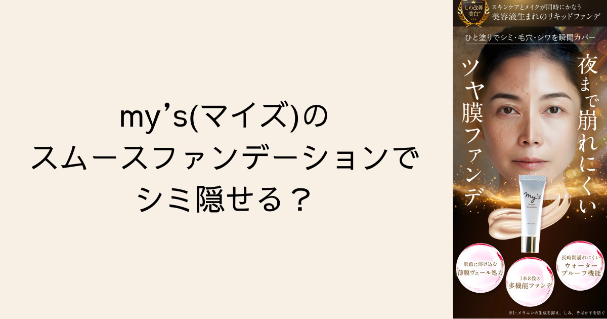 マイズのスムースファンデーションでシミ隠せる？