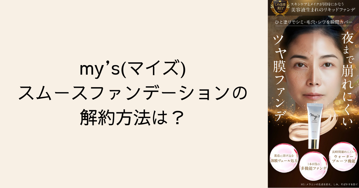 マイズ スムースファンデーションの解約方法は？