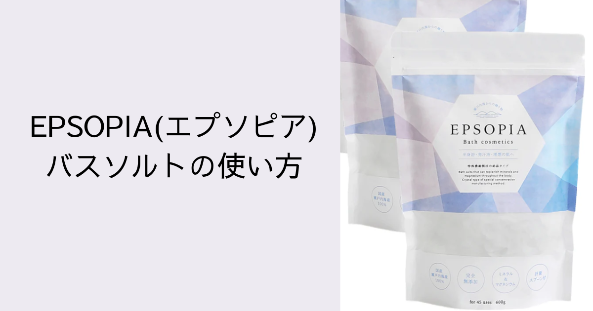 EPSOPIA(エプソピア)バスソルトの使い方｜追い炊きできる？