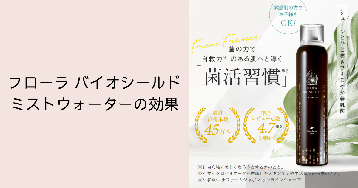フローラ バイオシールド ミストウォーターの効果