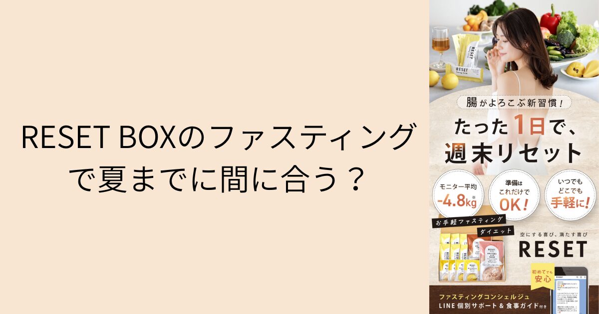 RESET BOXのファスティングで夏までに間に合う？