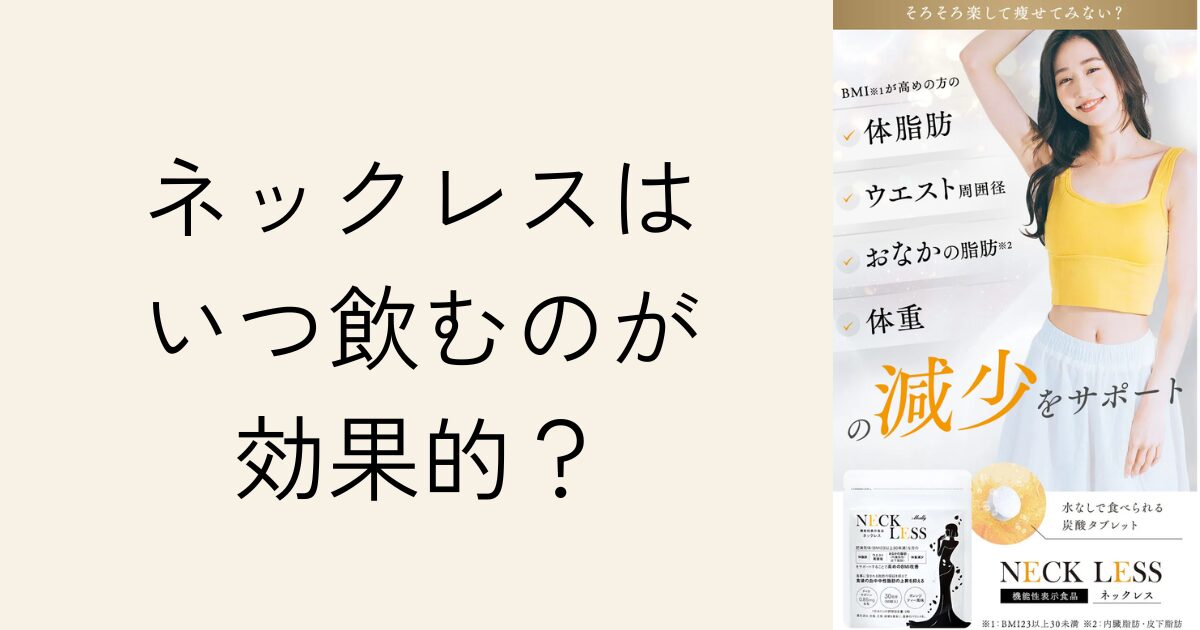 ネックレスはいつ飲むのが効果的？