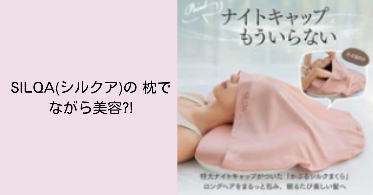 SILQA(シルクア) の枕でながら美容?!